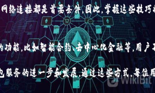 baioti小狐狸钱包无网络时该如何解决？探讨常见问题与解决方案/baioti  
小狐狸钱包, 无网络, 钱包问题, 解决方案/guanjianci  

引言：小狐狸钱包与网络连接的重要性  
在数字化时代，电子钱包已经成为我们日常生活中不可或缺的一部分。小狐狸钱包，以其便捷性和安全性受到了许多用户的喜爱。然而，有时候在添加或使用小狐狸钱包时，用户可能会遇到“无网络”的问题。这一障碍显然会影响到用户的整体体验，尤其是在进行交易或检查余额时，因此，了解解决此类问题的途径显得尤为重要。  

为什么会出现无网络情况？  
首先，需要明白，小狐狸钱包需要与区块链进行有效的连接，这就依赖于网络。若您的设备无网络连接，钱包的功能必然受到限制。可能导致这种情况的因素有很多，包括但不限于网络服务中断、下雨天影响信号、设备故障等。即使在连接良好的情况下，某些区域或特定时间，也可能出现网络拥堵或不稳定的状况，影响小狐狸钱包的使用。  

步骤一：检查您的网络连接  
解决无网络问题的第一步便是确认您的设备是否已成功连接到网络。您可以尝试打开浏览器，检查网页是否能够正常加载。如果网页加载缓慢，或者根本无法打开，那么您应该重启您的路由器或移动设备，尝试重新连接网络。有时候，Wi-Fi的信号强弱也会影响到连接质量，您可以在设备附近移动，查看信号是否有所改善。  

步骤二：切换网络类型  
在进行第二步时，可以考虑切换您的网络类型。例如，如果您当前为Wi-Fi连接，尝试切换到移动数据网络，看看是否能够解决问题。反之亦然。不同的网络环境可能会影响连接速度和稳定性，因此切换网络类型可能会产生意想不到的效果。在一些情况下，使用移动数据进行连接可能会更加稳定和快速。  

步骤三：重启小狐狸钱包应用  
很多技术问题都有一个简单的解决方案：重启应用程序。您可以完全关闭小狐狸钱包，再重新打开它。这种方法有助于刷新应用的状态，可能会解决一些临时的连接问题。毕竟，小狐狸钱包也会遭遇应用崩溃或未响应的情况，通过重启来解除这些问题更为简单直接。  

步骤四：更新应用  
确保您使用的小狐狸钱包是最新版本。有时候，旧版本的应用可能存在一些未解决的BUG，导致无法正常连接网络。进入应用商店，查看是否有更新，如果有，请及时更新到最新版本。更新后，重新尝试连接网络，这可能会帮您解决问题，让钱包恢复正常使用。  

步骤五：设备设置的调整  
如果以上步骤都无效，您可能需要检查设备设置。在设置中，您可以查看网络具体配置，确保没有意外关闭某些功能。例如，飞行模式需要关闭，VPN设置也可能影响网络。如果您使用的是公共Wi-Fi，确认是否需要登录或接受服务条款，未完成这些步骤也会导致无网络的问题。  

步骤六：联系客服或技术支持  
如果一切尝试都未能解决问题，不妨联系客服或技术支持。说明您的情况，描述您所采取的措施，以便他们能够更迅速地为您提供帮助。在某些情况下，问题可能源自小狐狸钱包的服务器方面。联系客服，您将得到更及时的解决方案。  

总结：保持耐心与冷静  
在面对小狐狸钱包无法连接网络的问题时，无需惊慌。遵循上述步骤，逐一排查，通常能够较快的找到问题所在。数字化工具的便捷之处在于它们的易用性，但在实际应用过程中，也难免会遇到各种技术棘轮。在此，保持耐心是解决问题的关键所在。  

无论如何，了解添加小狐狸钱包的基本操作、解决无网络问题的方式，都会让用户在使用过程中更加得心应手。无论是充值、提现，还是转账，顺畅的网络连接都是首要条件。因此，掌握这些技巧将有助于您顺利使用小狐狸钱包，享受更便捷的数字资产管理体验。  

未来展望：数字货币钱包的发展   
随着数字货币逐渐走入人们的生活，电子钱包的使用也愈发普及。未来的数字钱包可能不仅仅局限于虚拟货币的存储与交易，更有可能融合更多的功能，比如智能合约、去中心化金融等。用户不仅需要保持对现有技术的敏感度，同时也要关注未来可能出现的新问题和新解决方案。  

面对不断变化的科技环境，作为用户，学习和适应新技术将是我们肩上的责任。此外，积极与开发者沟通、反馈，将有助于推动小狐狸钱包等电子钱包服务的进一步和发展。通过这些方式，每位用户都可以为推动整个行业的进步贡献自己的一份力量。