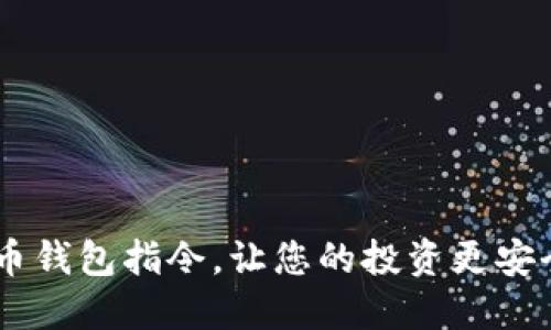 掌握比特币钱包指令，让您的投资更安全、更高效！