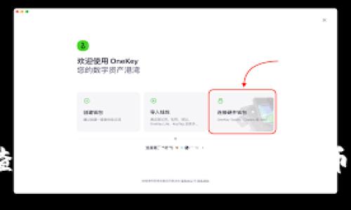 如何轻松查看小狐狸钱包中的OK币提现记录？