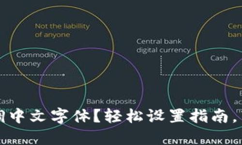 小狐狸钱包怎么调中文字体？轻松设置指南，带你畅游数字世界