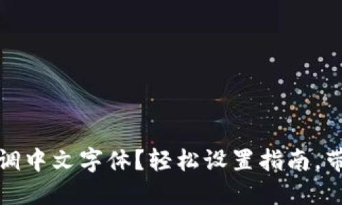 小狐狸钱包怎么调中文字体？轻松设置指南，带你畅游数字世界