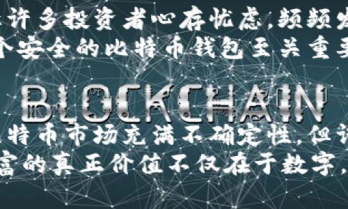 比特币钱包能存多少财富？揭秘背后的惊人真相

比特币钱包, 加密货币, 投资, 现代金融/guanjianci

引言：比特币钱包的财富潜力
在越来越多的人开始关注加密货币的今天，比特币作为数字货币的“领头羊”，吸引了全球投资者的目光。尤其是比特币钱包，它不仅仅是存储虚拟货币的工具，更是财富积累和投资机会的象征。那么，你是否曾想过，比特币钱包最高能存多少钱呢？

比特币钱包的基础知识
在深入探讨比特币钱包的财富潜力之前，了解一下比特币钱包的基本概念是必要的。比特币钱包，是用于存储比特币的数字钱包。它可以是在线钱包、手机钱包、桌面钱包或者硬件钱包，每种类型都有其优势和劣势。
线上钱包便于访问，但安全性相对较低；硬件钱包则提供了较好的安全性，但较少人使用。无论选择哪种类型的钱包，最终目标都是确保你的比特币安全并能在需要时进行方便的交易。

财富的估值：比特币的价格波动
比特币的价值并不是固定的，它受市场供需关系、政策监管、投资者情绪等多重因素的影响。自2009年诞生以来，比特币的价格经历了多次剧烈波动。在2009年时，比特币几乎是没有价值的，而到了2021年，它的价格曾一度突破6万美元，创造了历史新高。
那么，如果你在价格较低时投资了比特币，尤其是在2010年到2015年期间，那么你的比特币钱包中的财富可能已经翻了好几倍。对于那些较早投资的人来说，他们的钱包现在的价值已经远超过百万美元。

比特币钱包的存储上限
比特币钱包的容量理论上是无限的，因为它是由用户自己控制的。然而，实际上，用户所能存储的比特币数量也受到比特币总量限制的影响。比特币的总发行量是2100万枚，这个数量是固定的。换句话说，无论你有多大的钱包，一旦超过2100万枚比特币，其价格将因稀缺性而稳步上升。
如果以当前的市场价格来考虑，这意味着若干用户能够在自己的钱包中持有巨额财富。在2010年左右，你可能可以用几美元甚至免费获得比特币，而现在它们的市值已达到数百万甚至数千万美元。

比特币钱包的安全性问题
在讨论比特币钱包的财富潜力时，安全性是一个重要的因素。比特币虽然提供了去中心化的金融解决方案，但它的安全漏洞却让许多投资者心存忧虑。频频发生的数字货币盗窃事件，让人对如何安全存储比特币感到困惑。
例如，某些知名交易所因黑客攻击而损失了巨额比特币，用户的个人钱包也可能因为不当操作而导致比特币损失。因此，选择一个安全的比特币钱包至关重要。冷钱包、硬件钱包相对更安全，而在手机或电脑上的热钱包则需谨慎使用。

结论：投资比特币的未来展望
通常情况下，比特币钱包的价值不仅在于当前的市场价格，更在于持有者对未来的信心以及比特币作为通行符号的潜力。尽管比特币市场充满不确定性，但许多专家认为，比特币将成为未来全球金融体系中不可或缺的一部分。
因此，如果你有意在比特币市场进行投资，除了了解它的潜力外，也应充分认识到相关风险，保持理智、谨慎的投资态度。最终，财富的真正价值不仅在于数字，更在于你对市场的理解与洞察。