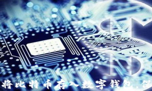 
如何安全地将比特币存入数字钱包，保护您的财富