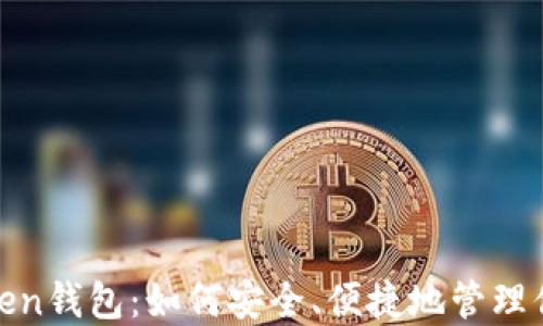 
探索MGC Token钱包：如何安全、便捷地管理你的加密资产？