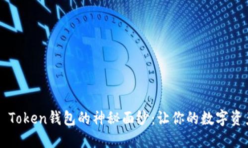 揭开Plaus Token钱包的神秘面纱：让你的数字资产安全无忧