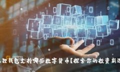小狐狸钱包支持哪些数字