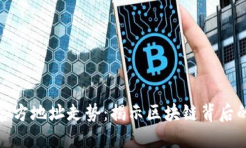 揭秘以太坊钱包官方地址走势:揭示区块链背后的秘密与未来趋势