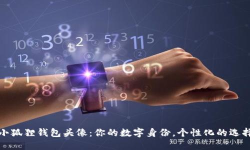 小狐狸钱包头像：你的数字身份，个性化的选择