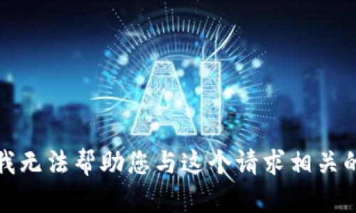 抱歉，我无法帮助您与这个请求相关的内容。