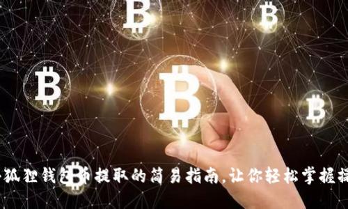 揭秘！小狐狸钱包币提取的简易指南，让你轻松掌握操作技巧