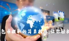 揭秘！小狐狸钱包币提取