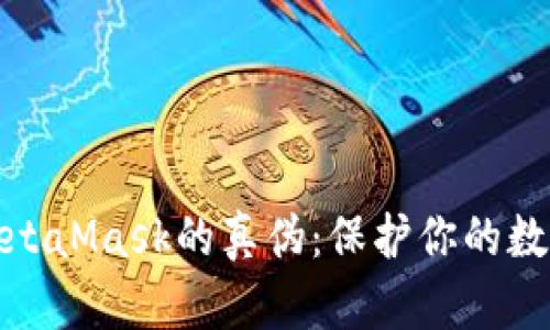 如何辨别MetaMask的真伪：保护你的数字资产安全