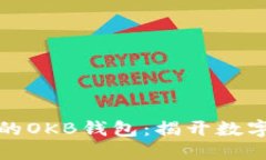 如何选择适合你的OKB钱包