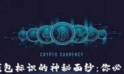 揭开以太坊钱包标识的神秘面纱:你必须了解的一切