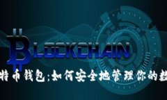 揭秘比特币钱包：如何安