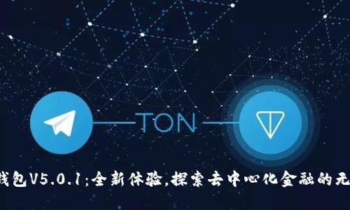 小狐狸钱包V5.0.1：全新体验，探索去中心化金融的无限可能！