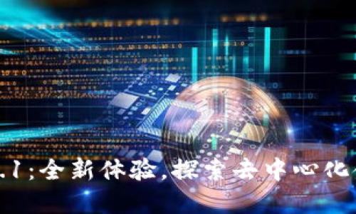 小狐狸钱包V5.0.1：全新体验，探索去中心化金融的无限可能！