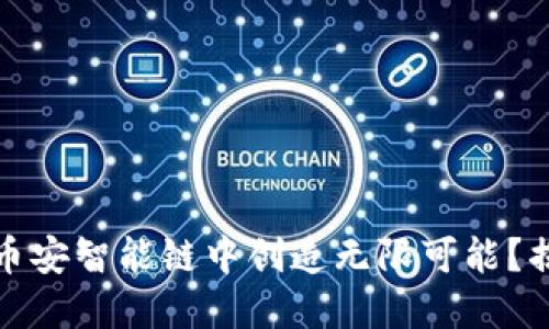 小狐狸钱包如何在币安智能链中创造无限可能？揭开背后的神秘面纱