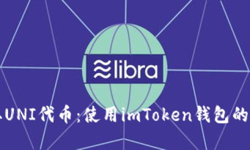 轻松领取UNI代币：使用imToken钱包的简单指南