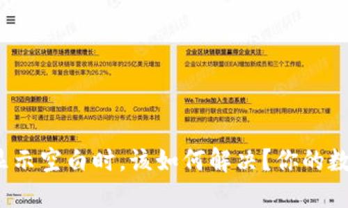 当Metamask显示空白时，该如何解决？你的数字资产安全吗？