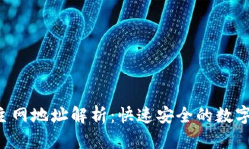 小狐狸钱包TRX主网地址解析：快速安全的数字资产管理新选择