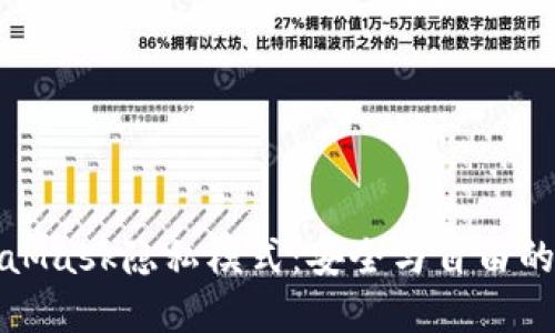 发现MetaMask隐私模式：安全与自由的完美结合
