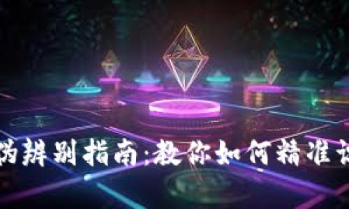小狐狸钱包真伪辨别指南：教你如何精准识别假冒与正品