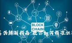 小狐狸钱包真伪辨别指南