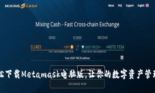 如何轻松下载Metamask电脑版,让你的数字资产管理更便捷!