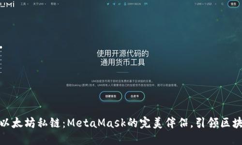 打造你的以太坊私链：MetaMask的完美伴侣，引领区块链新时代