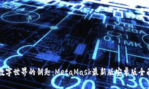 解锁数字世界的钥匙：MetaMask最新版安卓版全面指南