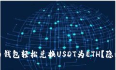 如何通过火币钱包轻松兑