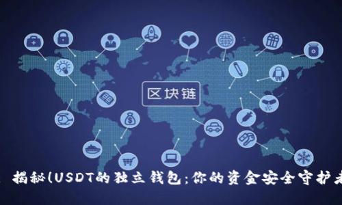 : 揭秘！USDT的独立钱包：你的资金安全守护者