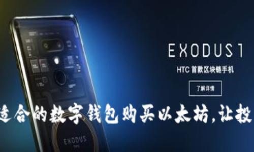 如何选择适合的数字钱包购买以太坊，让投资更轻松？