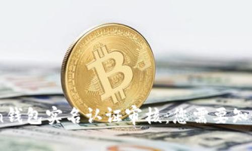 了解OTC Token钱包实名认证审核：您需要知道的时间与流程