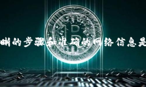 注意：由于我的知识截止到2021年，因此某些信息可能已过时。但我将尽量提供相关的指导。

下面是关于如何在小狐狸钱包（小狐狸钱包即MetaMask）中添加ETH链及其相关操作的详细介绍。

一、了解小狐狸钱包
小狐狸钱包，也就是MetaMask，是一种广泛使用的数字货币钱包。它不仅支持Ethereum（以太坊）和ERC-20代币，还允许用户与去中心化应用程序（dApps）进行互动。这款钱包的用户界面友好，适合普通用户。而且，MetaMask还提供了安全的私钥管理功能，是在区块链世界中进行价值转移的理想选择。

二、ETH链的概述
在讨论如何添加ETH链之前，我们需要了解什么是ETH链。ETH链即以太坊链，是一条公共区块链，支撑着以太坊平台上的所有智能合约和ERC-20代币。 Ethereum为去中心化的应用和智能合约提供了基石，因此，添加ETH链对用户而言至关重要，确保可以顺利进行资产互动和交易。

三、如何在小狐狸钱包添加ETH链
要在小狐狸钱包上添加ETH链，用户需要遵循几个简单的步骤。虽然这些步骤看似简单，但每一步都至关重要，确保你能够顺利完成操作。

h4步骤一：打开小狐狸钱包/h4
首先，在你的浏览器中打开小狐狸钱包插件。如果你还没有安装小狐狸钱包，可以从其官方网站下载并安装。确保你已在钱包中完成注册和设置，并安全地保存了你的助记词和私钥。

h4步骤二：点击“网络”/h4
在钱包的主界面中，你会看到一个显示当前网络的下拉菜单，通常显示为“Ethereum Mainnet”或者其他网络名称。点击这个下拉菜单，以便查看链列表。

h4步骤三：选择“自定义RPC”或“添加网络”选项/h4
在下拉菜单中，你会找到“自定义RPC”或者“添加网络”的选项。选择这个选项可以让你输入新的链信息。在这个环节，要确保你具备正确的网络参数。

h4步骤四：输入网络信息/h4
在弹出的窗口中，需要填写以下信息：
ul
    listrong网络名称：/strong为你添加的网络命名（例如：以太坊主网）。/li
    listrong新 RPC URL：/strong通常是以 