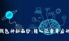 揭开小狐狸钱包神秘面纱