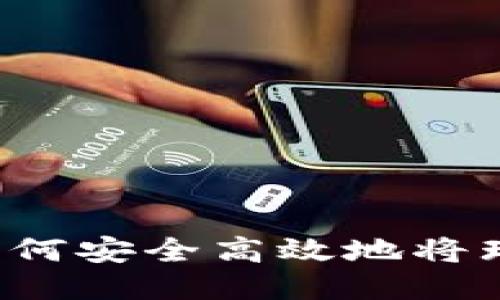 瑞波币提币攻略：如何安全高效地将瑞波币转至交易平台