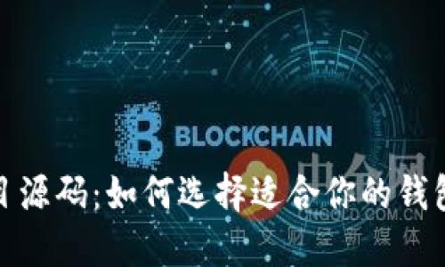 揭秘比特币钱包开源项目源码：如何选择适合你的钱包并参与加密时代的革命