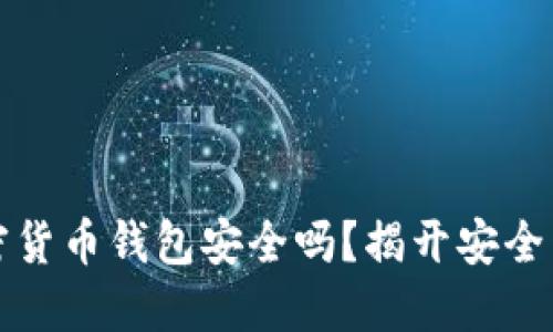 小狐狸加密货币钱包安全吗？揭开安全背后的秘密