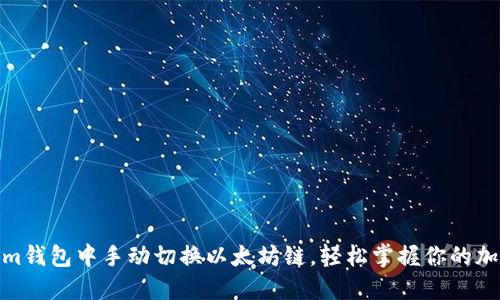 如何在im钱包中手动切换以太坊链，轻松掌握你的加密资产！