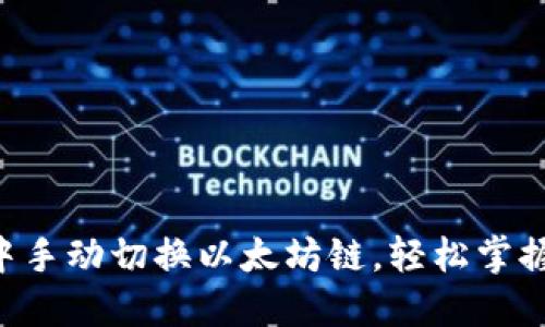 如何在im钱包中手动切换以太坊链，轻松掌握你的加密资产！