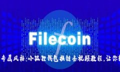 打造你的专属风格：小狐