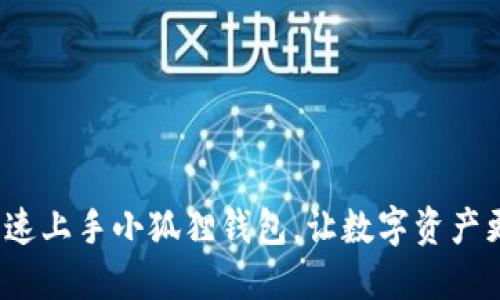 如何快速上手小狐狸钱包，让数字资产更安全？