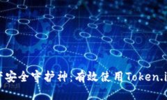 你的数字资产安全守护神