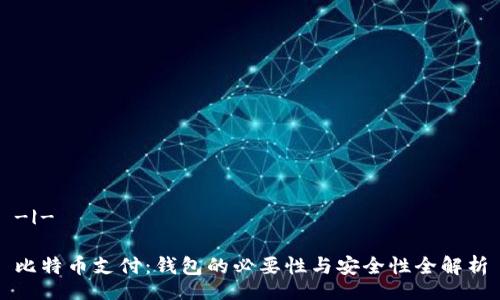 -|-

比特币支付：钱包的必要性与安全性全解析