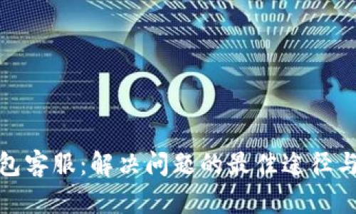 小狐狸钱包客服：解决问题的最佳途径与实用建议