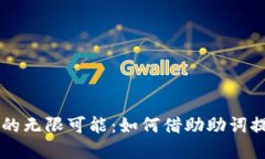 解锁小狐狸钱包的无限可