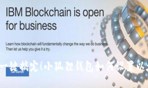 轻松一键搞定！小狐狸钱包如何设置以太链？