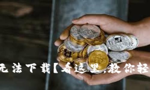 小狐狸钱包无法下载？看这里，教你轻松解决问题！